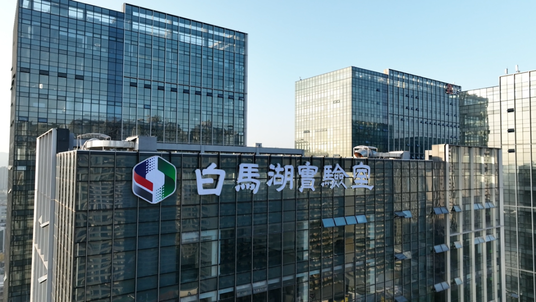 白馬湖實驗室：“五種成果轉化模式+全方位孵化布局”跑通轉化閉...